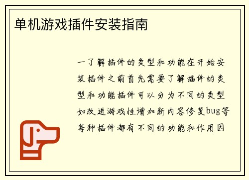 单机游戏插件安装指南