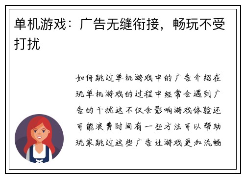 单机游戏：广告无缝衔接，畅玩不受打扰