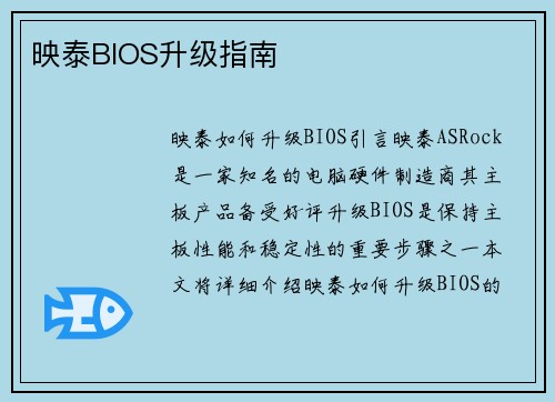 映泰BIOS升级指南