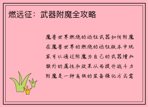 燃远征：武器附魔全攻略