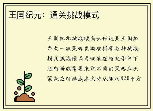 王国纪元：通关挑战模式
