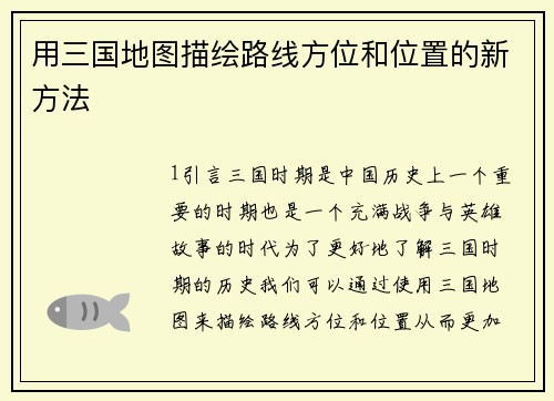 用三国地图描绘路线方位和位置的新方法