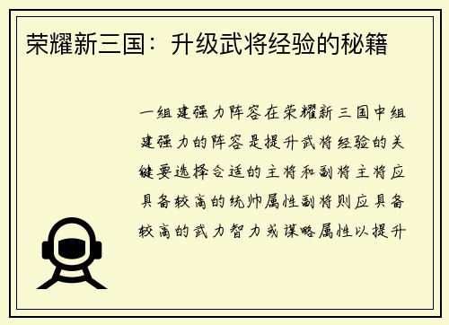 荣耀新三国：升级武将经验的秘籍