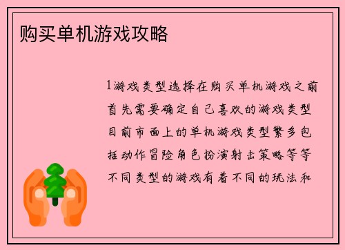 购买单机游戏攻略
